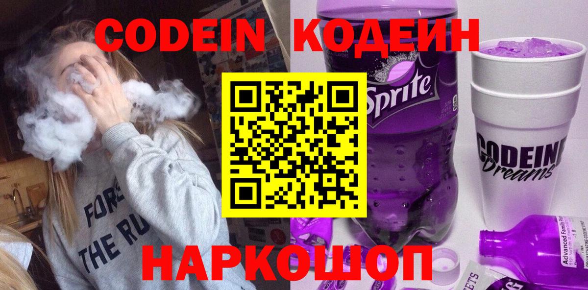 Кодеин Purple Drank Омск
